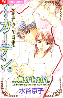 ...Curtain. ~Sensei to Kiyoraka ni Dousei~